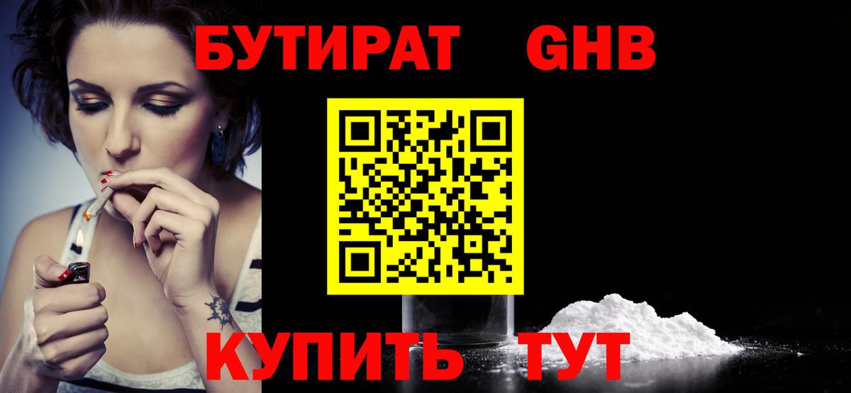 Сосновоборск  Бутират бутандиол  Вход с VPN 