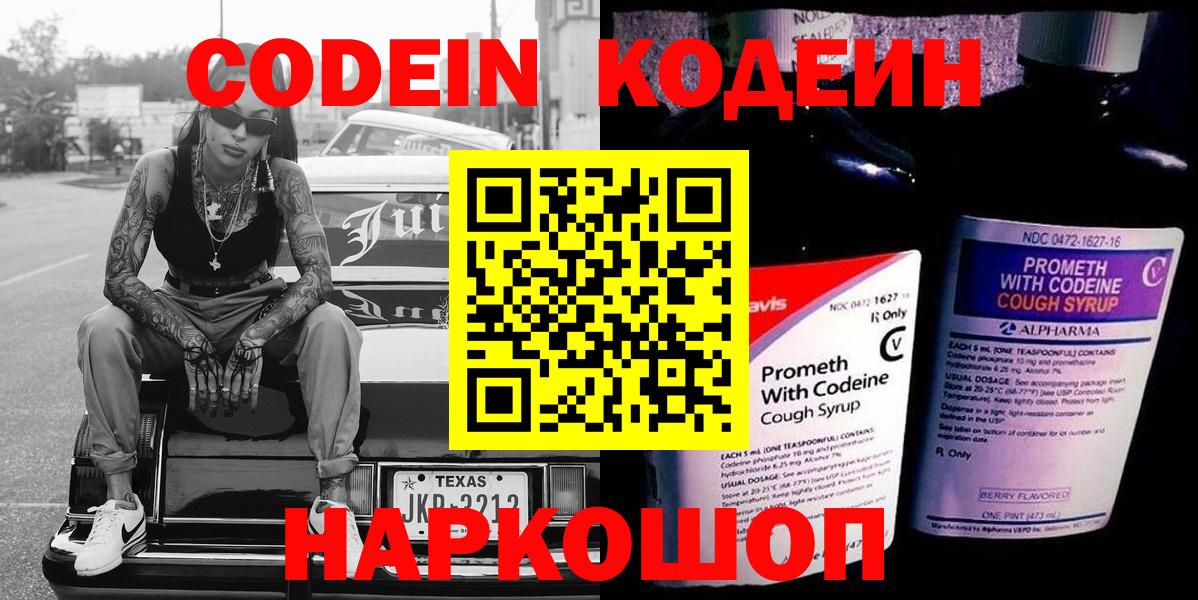 Кодеин напиток Lean (лин)  Вход с VPN  Кодеиновый сироп Lean Purple Drank  Сосновоборск 