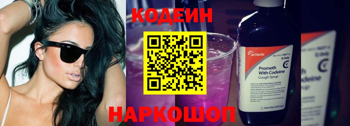 Кодеин напиток Lean (лин) Сосновоборск